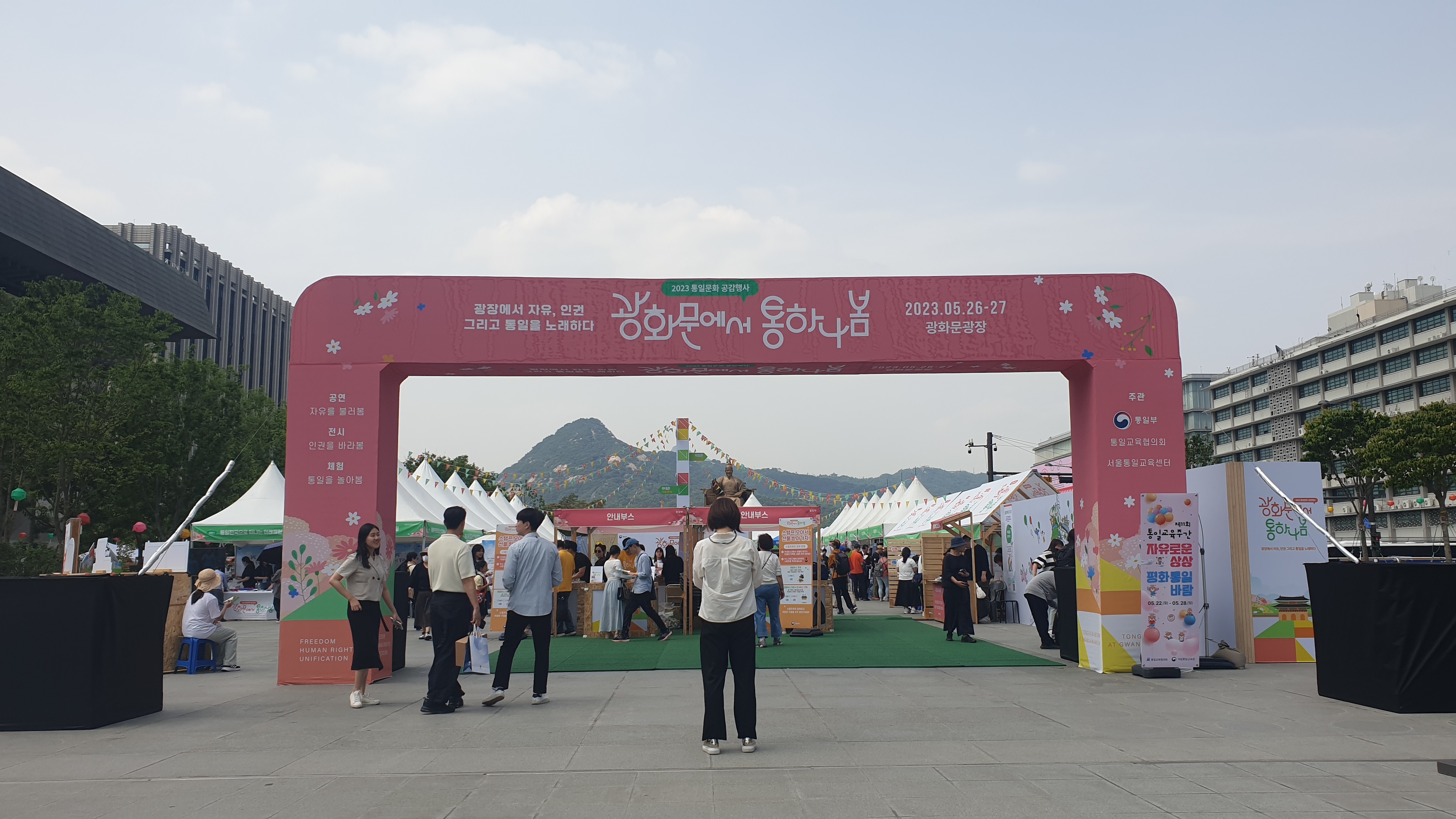 2023 통일문화 공감행사 ‘광화문에서 통하나봄’