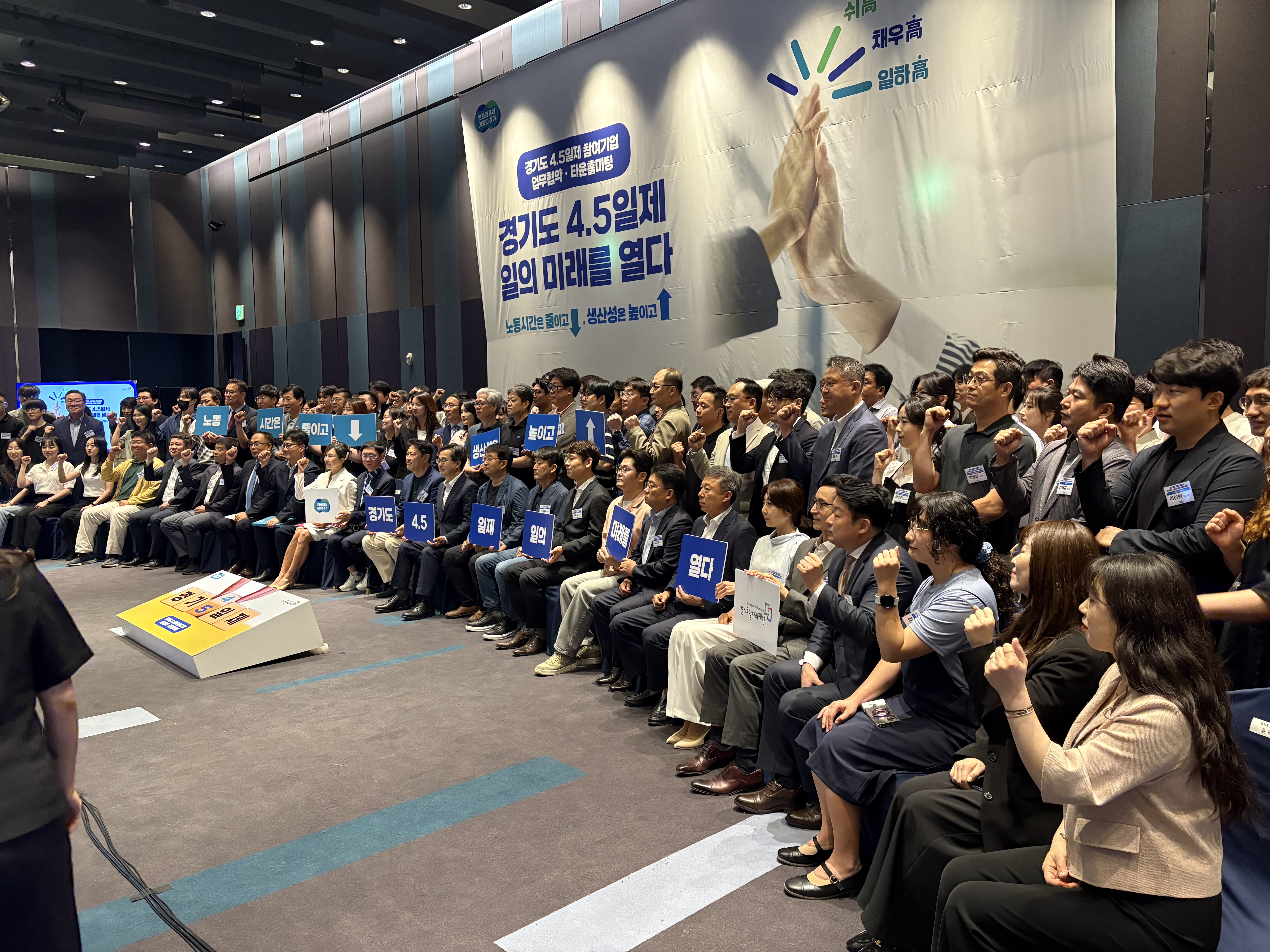 경기도 4.5일제 참여기업 업무협약·타운홀미팅